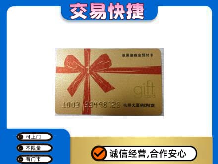 佛山购物卡回收杭州大厦卡.jpg